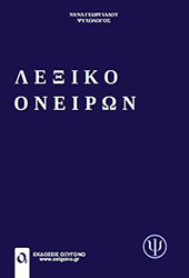 lexiko oneiron photo