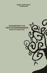 paramythia gia tin aytopepoithisi photo