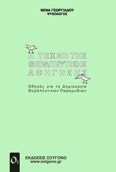 i texni tis therapeytikis afigisis photo