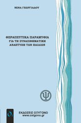 therapeytika paramythia gia ti synaisthimatiki anaptyxi ton paidion photo