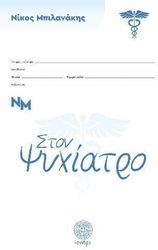 ston psyxiatro photo