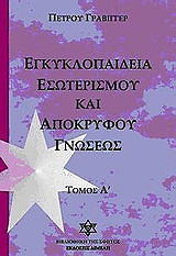 egkyklopaideia esoterismoy kai apokryfoy gnoseos tomos a photo