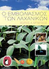 o emboliasmos ton laxanikon photo o emboliasmos ton laxanikon photo