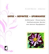 kipoi berantes orofokipoi photo