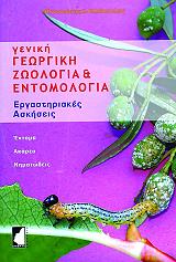 geniki georgiki zoologia kai entomologia photo