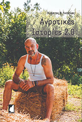 agrotikes istories 20 photo