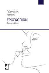 eroskopion photo