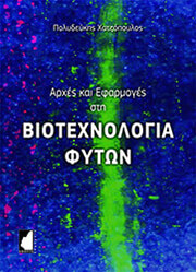 arxes kai efarmoges si biotexnologia fyton photo arxes kai efarmoges si biotexnologia fyton photo