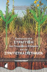 eisagogi sti straggisi ton georgikon edafon kai ta straggistika systimata photo eisagogi sti straggisi ton georgikon edafon kai ta straggistika systimata photo