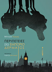 peripeteies sto emporio dermatos photo