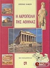 i akropoli tis athinas photo