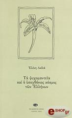 ta psyxomanteia kai o ypoxthonios kosmos ton ellinon photo ta psyxomanteia kai o ypoxthonios kosmos ton ellinon photo