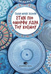 stin pio omorfi xora toy kosmoy photo