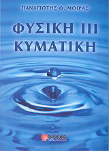 fysiki iii kymatiki photo