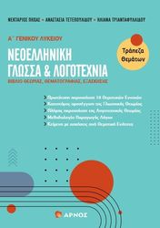 neoelliniki glossa logotexnia a genikoy lykeioy photo neoelliniki glossa logotexnia a genikoy lykeioy photo