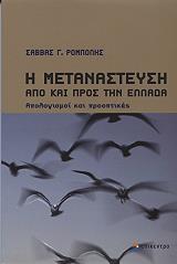 i metanasteysi apo kai pros tin ellada photo i metanasteysi apo kai pros tin ellada photo