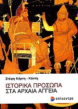 istorika prosopa sta arxaia aggeia photo istorika prosopa sta arxaia aggeia photo