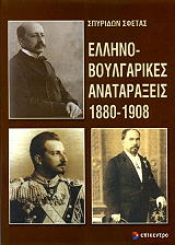 ellinoboylgarikes anataraxeis 1880 1908 photo