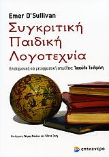 sygkritiki paidiki logotexnia photo