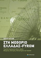 sti methorio elladas fyrom photo