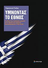 ymnontas to ethnos photo