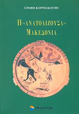 i anatolizoysa makedonia photo