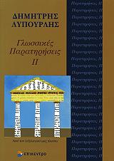 glossikes paratiriseis ii photo