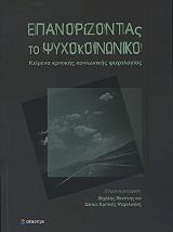 epanorizontas to psyxokoinoniko photo