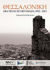 thessaloniki mia poli se metabasi 1912 2012 photo
