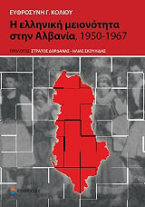 i elliniki meionotita stin albania 1950 1967 photo