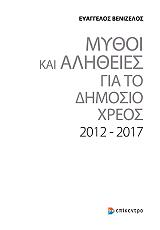 mythoi kai alitheies gia to dimosio xreos 2012 2017 photo