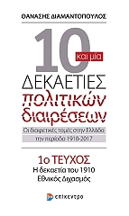 10 kai mia dekaeties politikon diaireseon teyxos 1 photo