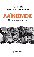 laikismos mia synoptiki eisagogi photo
