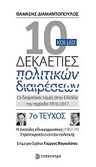 10 kai mia dekaeties politikon diaireseon teyxos 7 photo