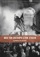 apo ton oktobri ston stalin photo