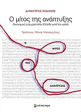 o mitos tis anaptyxis photo o mitos tis anaptyxis photo