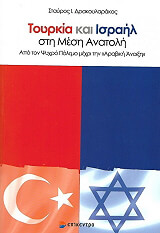 toyrkia kai israil sti mesi anatoli photo