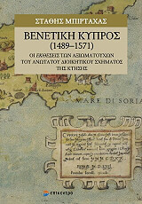 benetiki kypros 1489 1571 photo