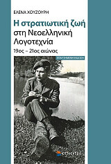 i stratiotiki zoi sti neoelliniki logotexnia photo i stratiotiki zoi sti neoelliniki logotexnia photo