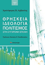 thriskeia ideologia politismos sti sygxroni epoxi photo