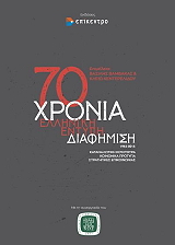 70 xronia elliniki entypi diafimisi 1945 2015 photo