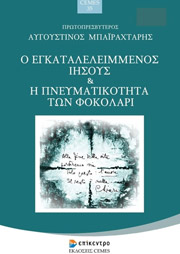 o egkataleleimmenos iisoys kai i pneymatikotita ton fokolari photo o egkataleleimmenos iisoys kai i pneymatikotita ton fokolari photo