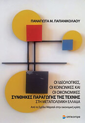 oi ideologikes oi koinonikes kai oi oikonomikes synthikes paragogis tis texnis sti metapolemiki ellada photo