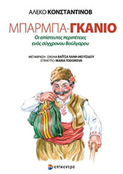 mparmpa gkanio photo