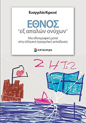 ethnos ex apalon onyxon photo