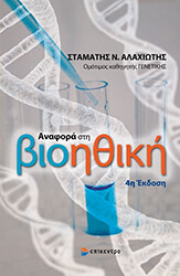 anafora sti bioithiki photo