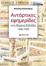 antartikes efimerides sti boreia ellada 1946 1949 photo