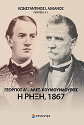 georgios a alex koymoyndoyros i rixi 1867 photo