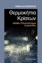 thermokipia kriseon photo