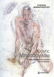 xronis mpotsogloy photo